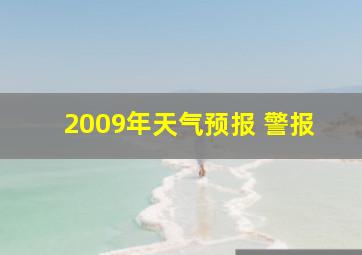 2009年天气预报 警报